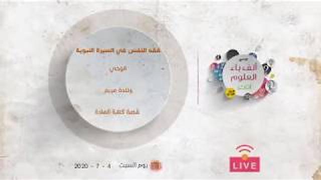 فقه النفس في السيرة النبوية: الوحي | ولادة مريم وقصة كتابة المادة | عبدالرحمن ذاكر الهاشمي