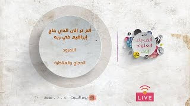 قصة إبراهيم، عليه السلام: الجزء الرابع | النمرود * الحجاج والمناظرة | عبدالرحمن ذاكر الهاشمي