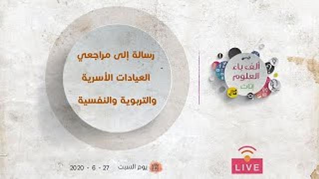 رسالة إلى مراجعي العيادات الأسرية والتربوية والنفسية | عبدالرحمن ذاكر الهاشمي