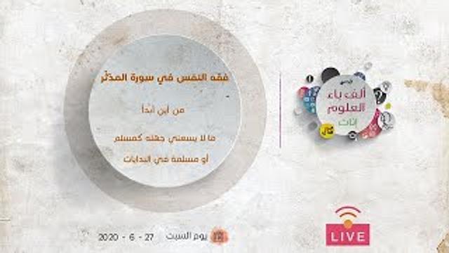 فقه النفس في سورة المدّثّر| من أين أبدأ- ما لا يسعني جهله كمسلم أو مسلمة في البدايات | عبدالرحمن