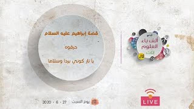 قصة إبراهيم عليه السلام | حرقوه - يا نار كوني بردا وسلاما | عبدالرحمن ذاكر الهاشمي