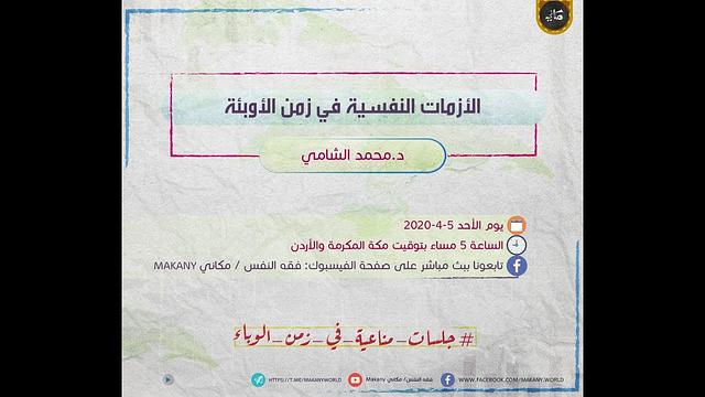 الأزمات النفسية في زمن الأوبئة | جلسات مناعية في زمن الوباء | د. محمد الشامي
