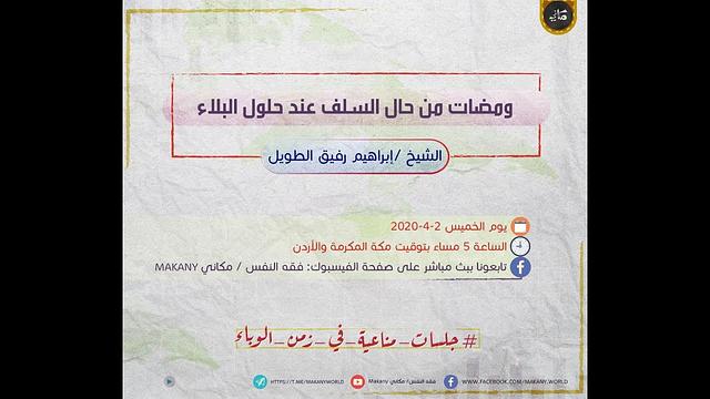 ومضات من حال السلف عند حلول البلاء | جلسات مناعية في زمن الوباء | الشيخ إبراهيم رفيق الطويل