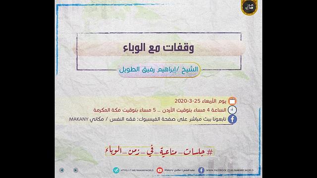 وقفات مع الوباء | جلسات مناعية في زمن الوباء | الشيخ إبراهيم الطويل