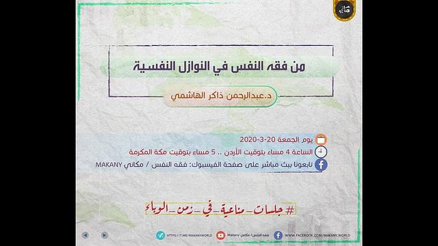 من فقه النفس في النوازل النفسية | جلسات مناعية في زمن الوباء | عبدالرحمن ذاكر الهاشمي