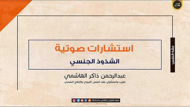 الشذوذ الجنسي | عبدالرحمن ذاكر الهاشمي