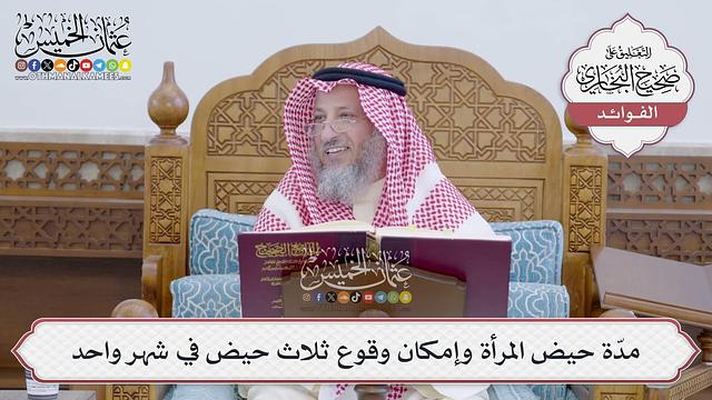[156] مدّة حيض المرأة وإمكان وقوع ثلاث حيض في شهر واحد - عثمان الخميس