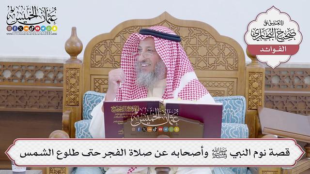 [165] قصة نوم النبي ﷺ وأصحابه عن صلاة الفجر حتى طلوع الشمس - عثمان الخميس