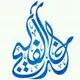 قناة الشيخ خالد الفليج