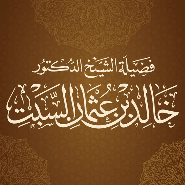 الشيخ الدكتور خالد بن عثمان السبت