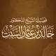 الشيخ الدكتور خالد بن عثمان السبت