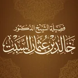 الشيخ الدكتور خالد بن عثمان السبت