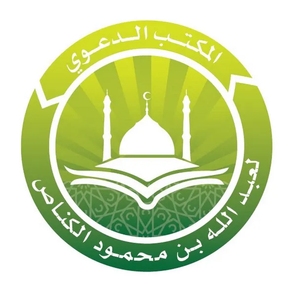 المكتب الدعوي لعبد الله بن محمود الكنّاص