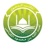 المكتب الدعوي لعبد الله بن محمود الكنّاص
