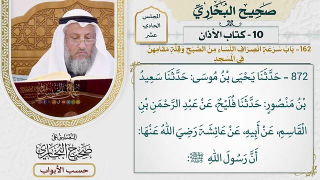 صحيح البخاري ( حسب الأبواب ) - عثمان الخميس