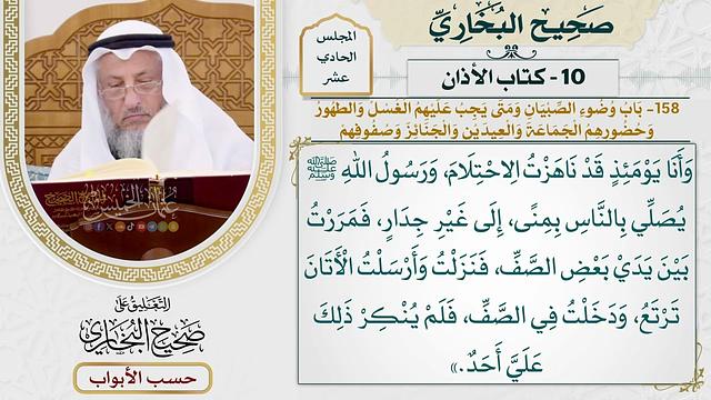 549- باب وضوء الصبيان، ومتى يجب عليهم الغسل والطهور وحضورهم الجماعة والعيدين والجنائز، وصفوفهم