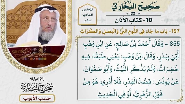 548- باب ما جاء في الثوم النيء والبصل والكراث - كتاب الأذان - صحيح البخاري - عثمان الخميس