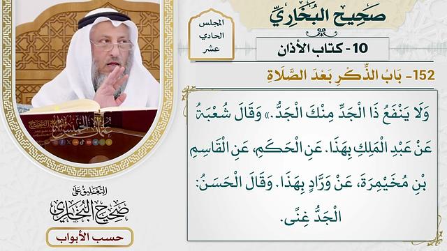 543- باب الذكر بعد الصلاة - كتاب الأذان - صحيح البخاري - عثمان الخميس