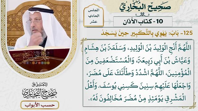 516- باب: يهوي بالتكبير حين يسجد - كتاب الأذان - صحيح البخاري - عثمان الخميس