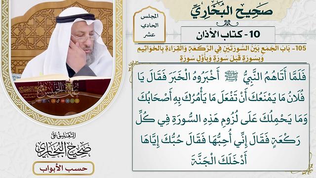 496- باب الجمع بين السورتين في الركعة والقراءة بالخواتيم، وبسورة قبل سورة، وبأول سورة - كتاب الأذان