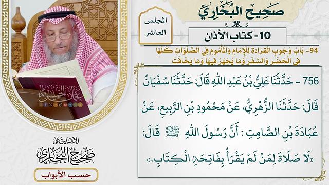 485- باب وجوب القراءة للإمام والمأموم في الصلوات كلها في الحضر والسفر، وما يجهر فيها وما يخافت