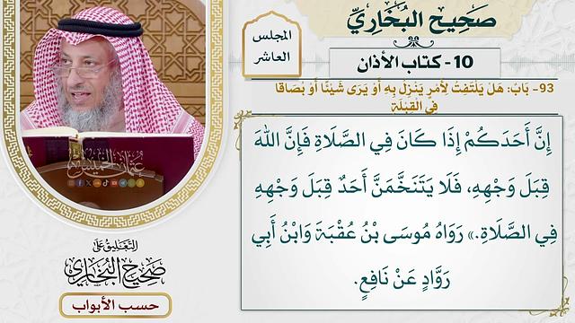 484- باب: هل يلتفت لأمر ينزل به، أو يرى شيئا أو بصاقا في القبلة؟ - كتاب الأذان - صحيح البخاري