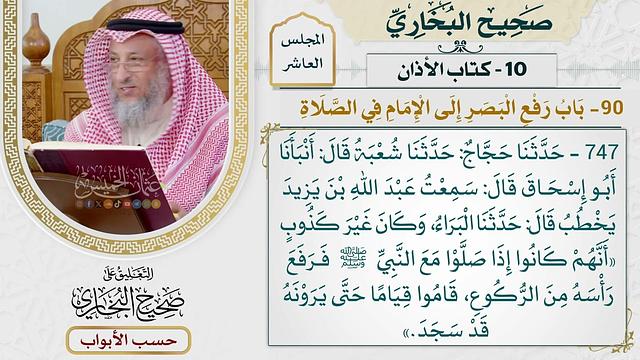 481- باب رفع البصر إلى الأمام في الصلاة - كتاب الأذان - صحيح البخاري - عثمان الخميس