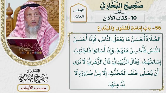 447- باب إمامة المفتون والمبتدع - كتاب الأذان - صحيح البخاري - عثمان الخميس