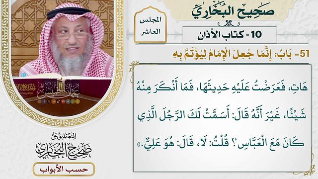 442- باب: إنما جعل الإمام ليؤتم به - كتاب الأذان - صحيح البخاري - عثمان الخميس