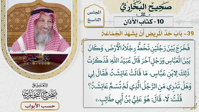 430- باب حد المريض أن يشهد الجماعة - كتاب الأذان - صحيح البخاري - عثمان الخميس