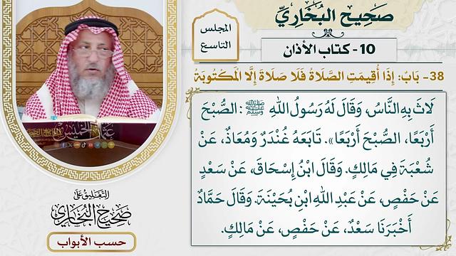 429- باب: إذا أقيمت الصلاة فلا صلاة إلا المكتوبة - كتاب الأذان - صحيح البخاري - عثمان الخميس