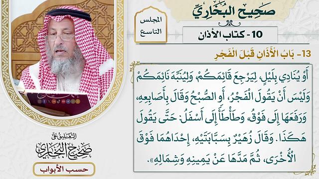 404- باب الأذان قبل الفجر - كتاب الأذان - صحيح البخاري - عثمان الخميس