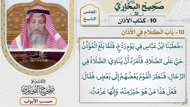 401- باب الكلام في الأذان - كتاب الأذان - صحيح البخاري - عثمان الخميس