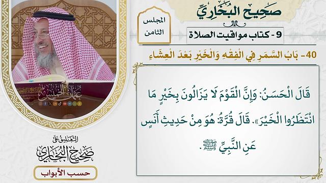 390- باب السمر في الفقه والخير بعد العشاء - كتاب مواقيت الصلاة - صحيح البخاري - عثمان الخميس