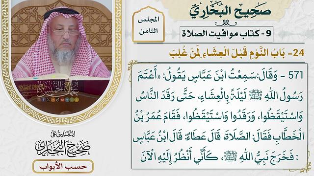 374- باب النوم قبل العشاء لمن غلب - كتاب مواقيت الصلاة - صحيح البخاري - عثمان الخميس