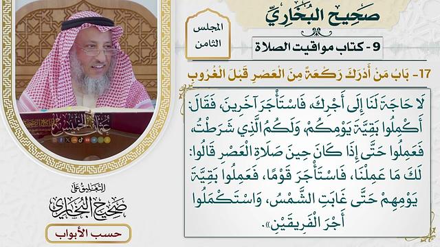 367- باب من أدرك ركعة من العصر قبل الغروب - كتاب مواقيت الصلاة - صحيح البخاري - عثمان الخميس