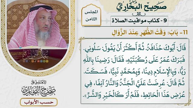 361- باب وقت الظهر عند الزوال - كتاب مواقيت الصلاة - صحيح البخاري - عثمان الخميس