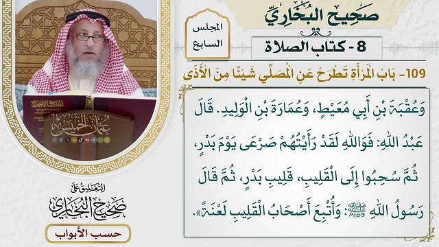 350- باب المرأة تطرح عن المصلي شيئا من الأذى - كتاب الصلاة - صحيح البخاري - عثمان الخميس