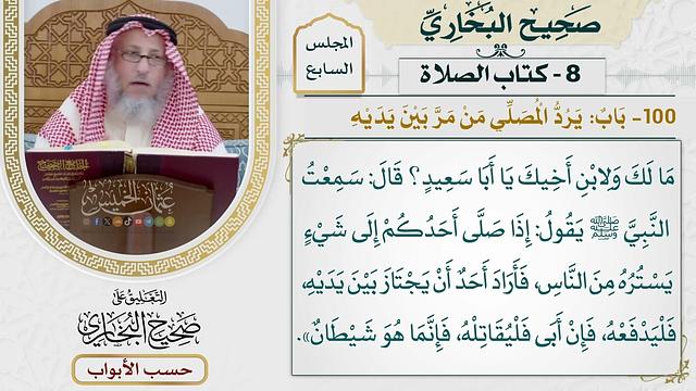 341- باب: يرد المصلي من مر بين يديه - كتاب الصلاة - صحيح البخاري - عثمان الخميس