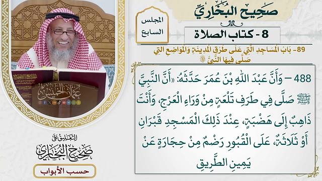 330- باب المساجد التي على طرق المدينة، والمواضع التي صلى فيها النبي ﷺ - كتاب الصلاة
