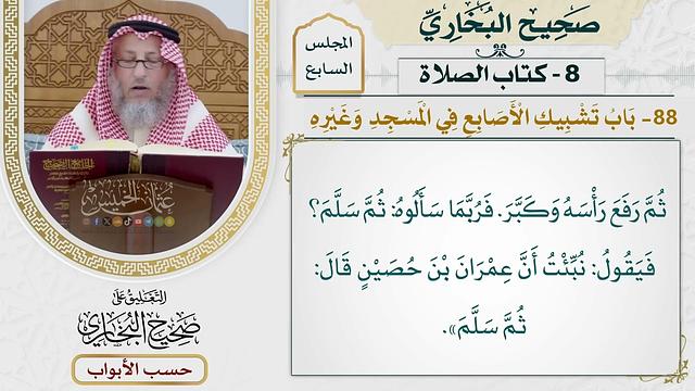 329- باب تشبيك الأصابع في المسجد وغيره - كتاب الصلاة - صحيح البخاري - عثمان الخميس