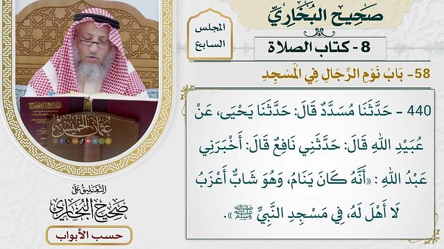 299- باب نوم الرجال في المسجد - كتاب الصلاة - صحيح البخاري - عثمان الخميس