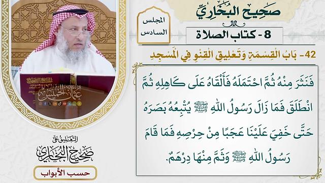 283- باب القسمة، وتعليق القنو في المسجد - كتاب الصلاة - صحيح البخاري - عثمان الخميس