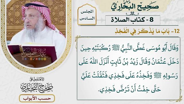 253- باب ما يذكر في الفخذ - كتاب الصلاة - صحيح البخاري - عثمان الخميس