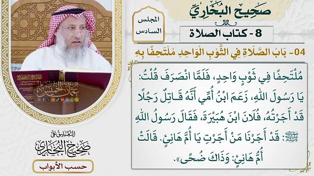 245- باب الصلاة في الثوب الواحد ملتحفا به - كتاب الصلاة - صحيح البخاري - عثمان الخميس