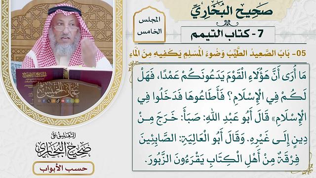 238- باب: الصعيد الطيب وضوء المسلم، يكفيه من الماء - كتاب التيمم - صحيح البخاري - عثمان الخميس