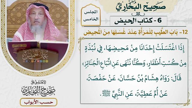 214- باب الطيب للمرأة عند غسلها من المحيض - كتاب الحيض - صحيح البخاري - عثمان الخميس