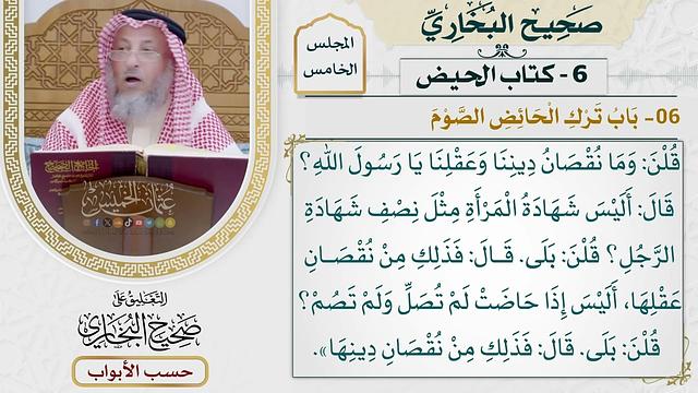 208- باب ترك الحائض الصوم - كتاب الحيض - صحيح البخاري - عثمان الخميس