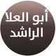 القناة الرسمية للشيخ أبوالعلا الراشد
