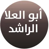 القناة الرسمية للشيخ أبوالعلا الراشد